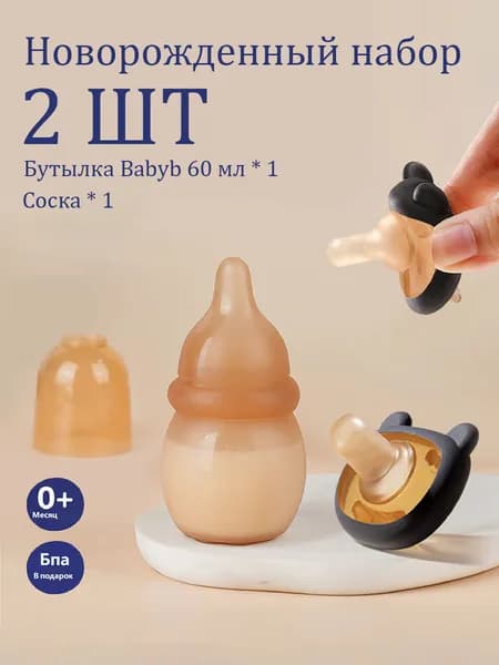 2шт бутылочка для новорожденного и соска-пустышка