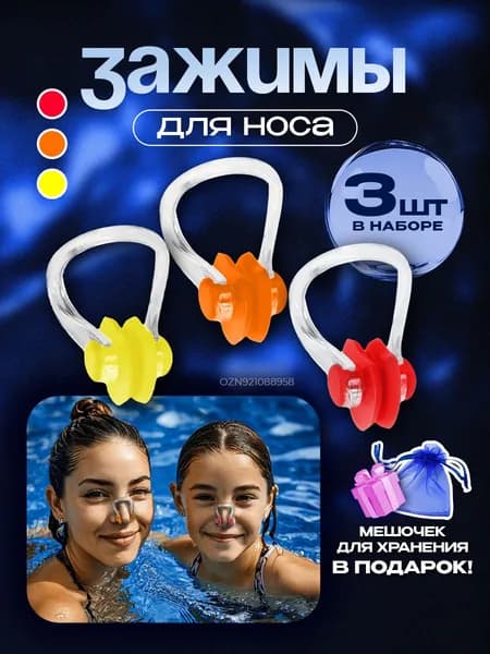 Зажим для носа