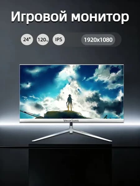 VecorSonic 23.8" Монитор 120герц, FULL-HD, IPS (24cun 1k 120Hz ZB-US14), IPS, 1920x1080 Full HD, 120 Гц, белый