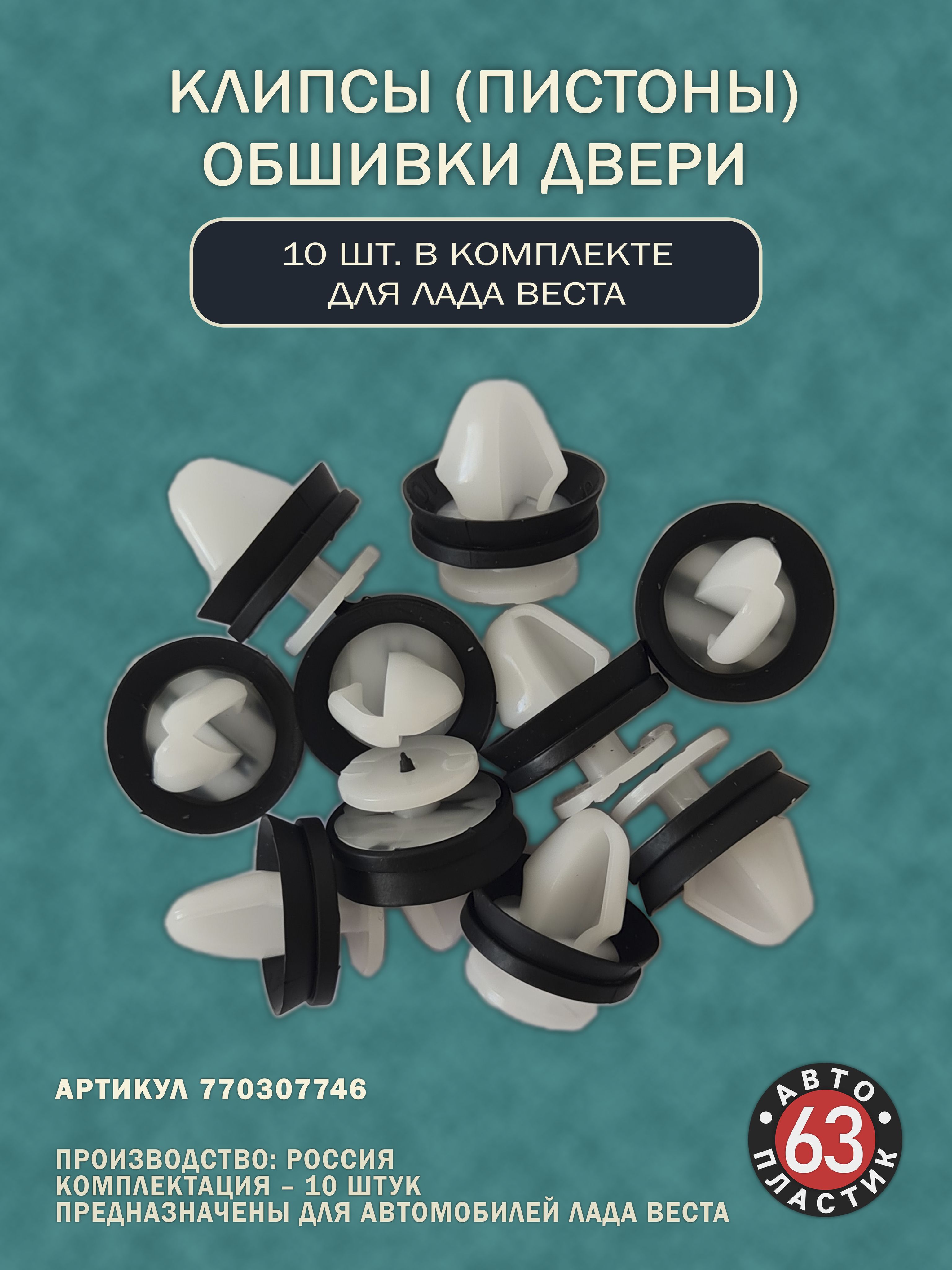 Клипсы автомобильные для Лада Веста, комплект 10 шт.