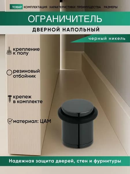 Ограничитель для двери напольный, стоппер, черный никель C 04 BH