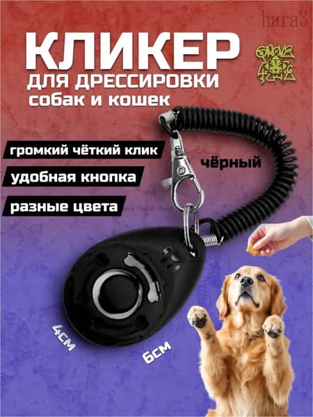 Качественный кликер на браслете с карабином, используемый для тренировок собак, кошек и прочих питомцев, выпускается в черном цвете с оттиском лапки.