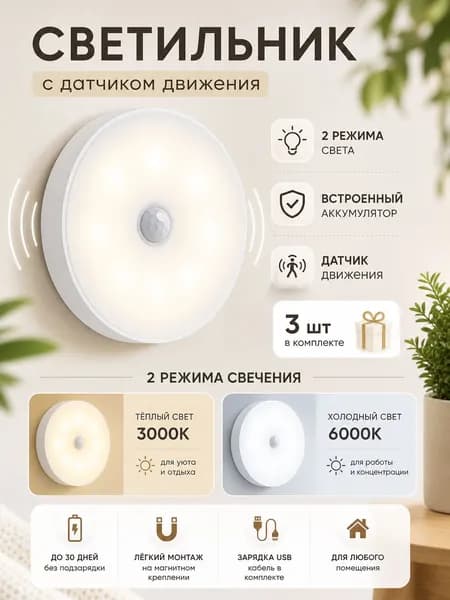 Светильник с датчиком движения беспроводной светодиодный на магнитном креплении, настенный, потолочный, лампа на аккумуляторе, 3000/6000К, 3 шт