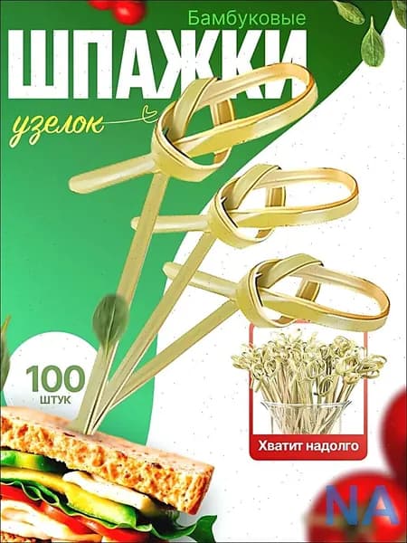 Шпажки для канапе, 10 см