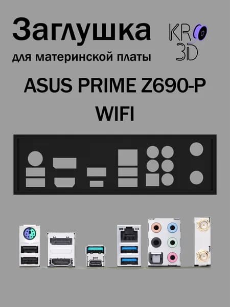 Заглушка для материнской платы ASUS PRIME Z690-P WIFI черная