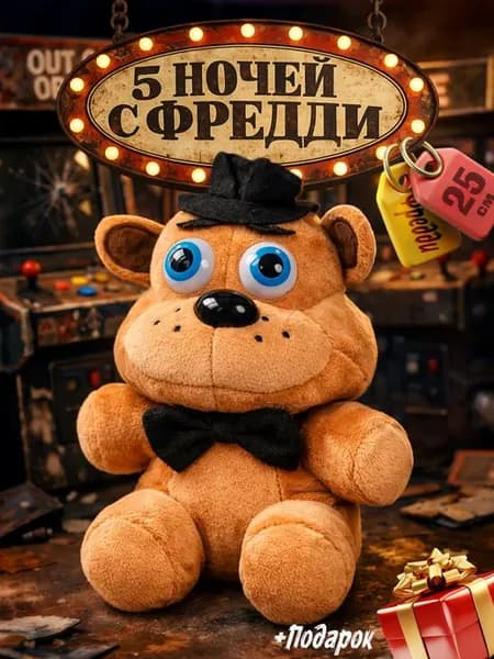 Аниматроник Фредди мягкая игрушка