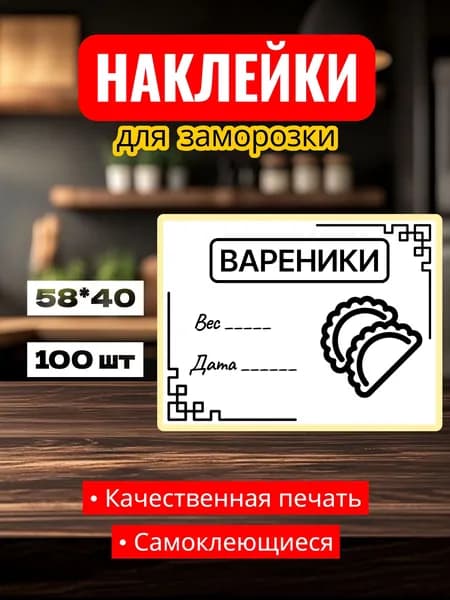 Этикетки Наклейки для заморозки "Вареники", для заготовок, самоклеющиеся, 58*40, 100 шт