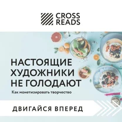 Саммари книги Настоящие художники не голодают. Как монетизировать творчество | Электронная аудиокнига