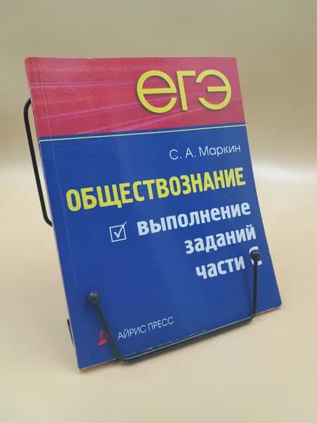 ЕГЭ. Обществознание. Выполнение заданий части С | Маркин С. А. | Книга б/у