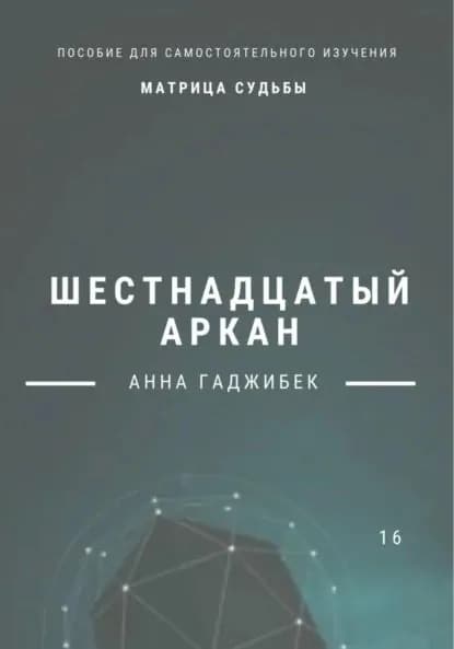 Матрица Судьбы. Шестнадцатый аркан | Гаджибек Анна | Электронная книга