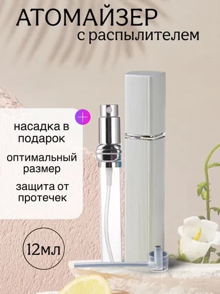 Атомайзер флакон для духов
