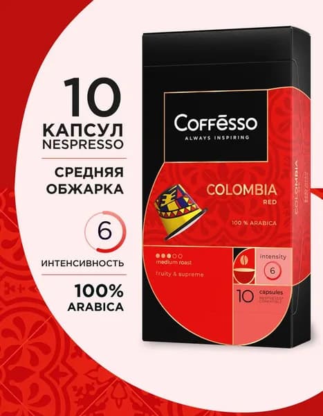 Кофе капсульный Coffesso Colombia Red, 10 шт