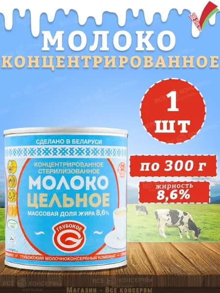 Молоко концентрированное цельное, 8,6%, Глубокое, 1 шт. по 300 г