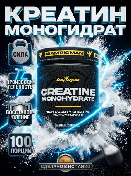 BigMan Pure Creatine Monohydrate 300 г креатин моногидрат, микронизированный, для силы, восстановления, набора мышц, спортивное питание