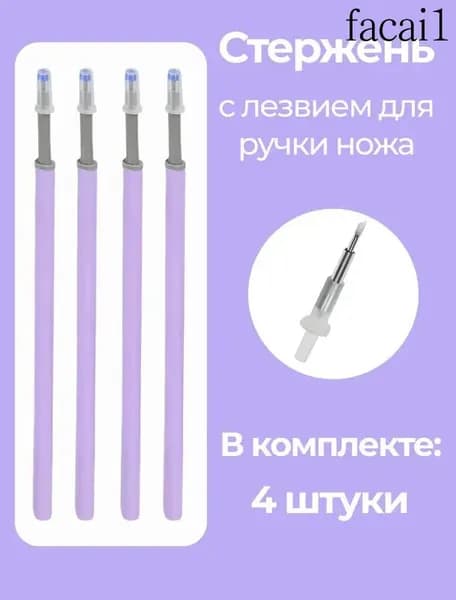 Сменные стержни с лезвием для ручки-ножа, 4 шт, фиолетовые