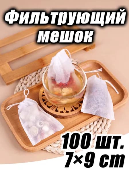 Фильтр для чая, кофе 7x9 см, 100 шт