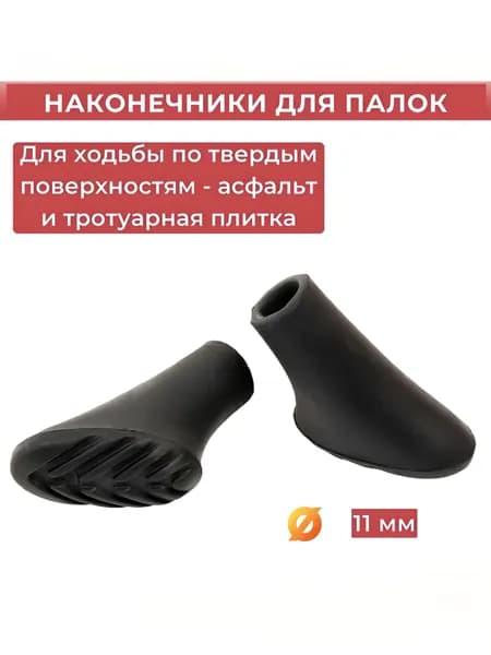 Наконечники резиновые CMD Sport для скандинавской ходьбы