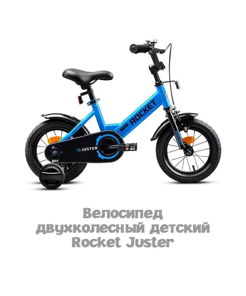 Велосипед двухколесный детский с дополнительными колесами 12" дюймов Rocket Juster, для мальчиков, для девочек, цвет синий, 12.JUSTER.BL.26, ROCKET Уцененный товар