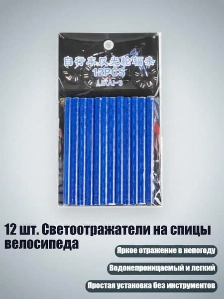 12 шт. Светоотражатели на спицы велосипеда, Синий