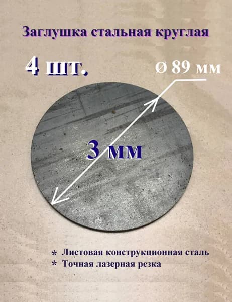 Заглушка круглая металлическая под сварку 89*3, 4 шт.