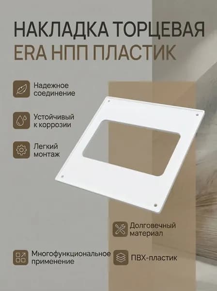 Накладка торцевая НПП 204х60 264х119 пластик ERA