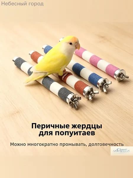 Жердочка для попугая, точилка для когтей и клюва, многоцветная, для клетки, 20 см