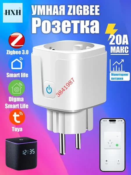 Умная розетка ZigBee 3.0 EU 20A с Алисой, таймер и мониторинг