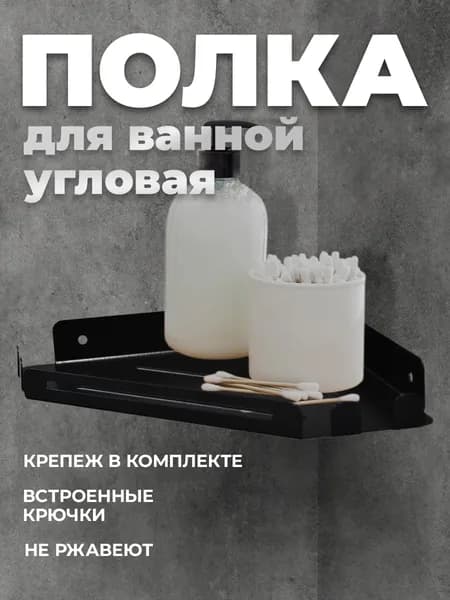 Полка для ванной Акварель угловая черный1шт.