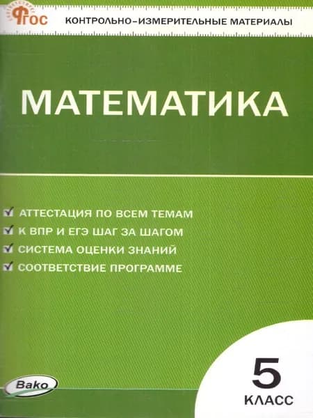 КИМ Математика 5 класс. Контрольно-измерительные материалы. Новый ФГОС | Попова Людмила Павловна