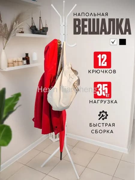 Вешалка напольная, 170 см х 45 см х 45 см