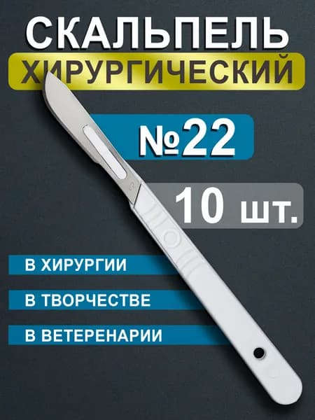 МЕДИКОН ЛТД Скальпель медицинский 22, 10шт