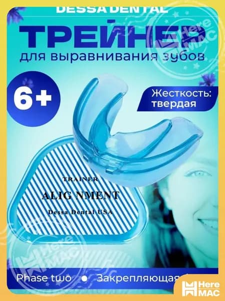 Капа стоматологическая для выравнивания зубов Фаза 2 - Жесткая HEREMAC