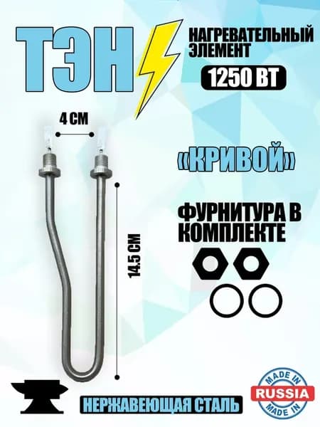 ТЭН для водонагревателя "Кривой" 1250 вт, 10 штук
