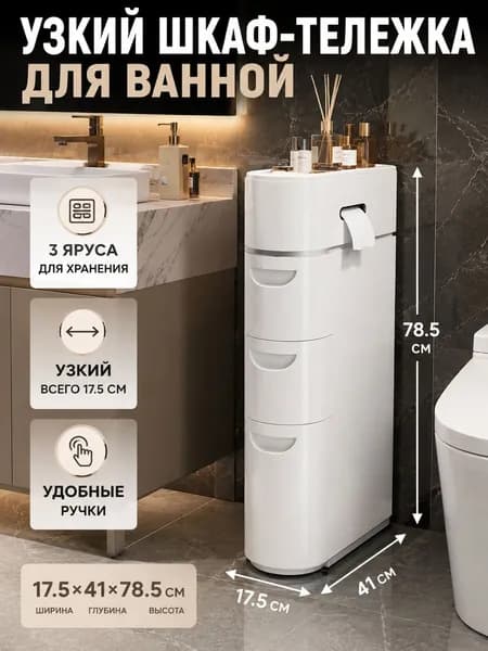 Тумба для ванной,, 17х41х78 см