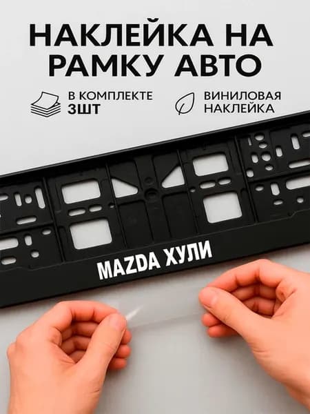 Наклейки на авто надписи mazda хл