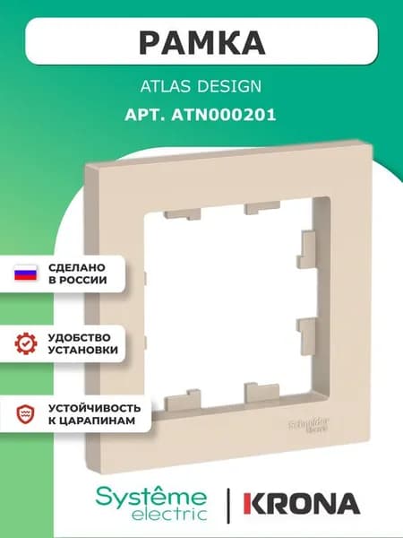 Рамка 1 пост AtlasDesign Schneider Electric бежевая ATN000201