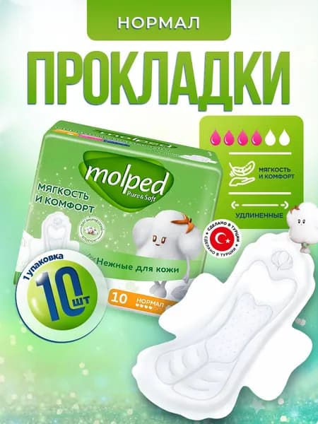 Molped Прокладки Pure&Soft нормал 10шт