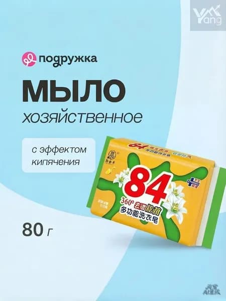 Мыло хозяйственное Yang с эффектом кипячения, 1 шт.