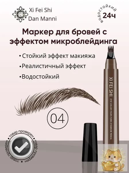 Тинт для бровей, карандаш для бровей темно-коричневый 04