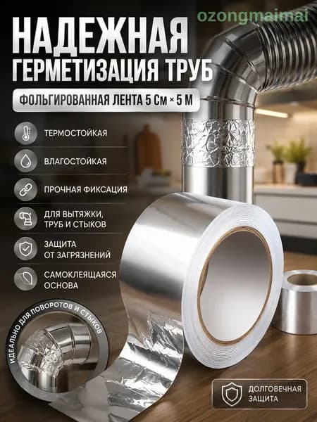 фольгированный скотч для вентиляции, 5см x 5м, теплостойкий, газовых и вытяжных труб, герметизация