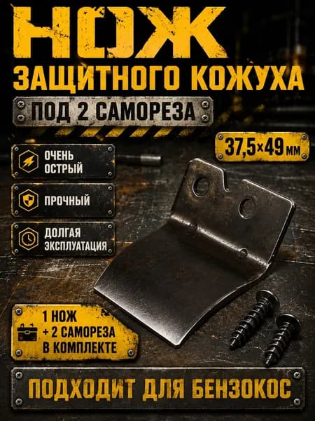 Отсекатель (нож) защитного кожуха бензокос , триммера под 2 самореза, 37,5х49мм