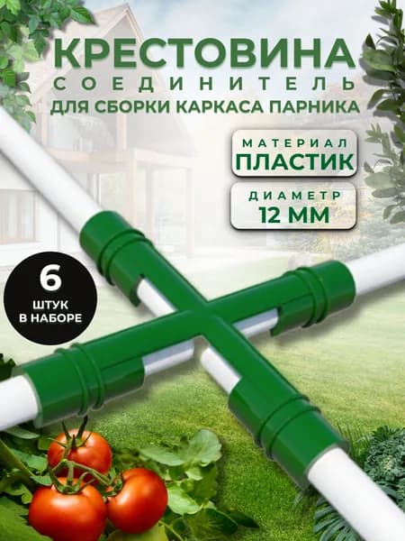 Крепеж для парника теплицы и дуги для Дачи и сада Соединитель крестовина Комплект 6 шт ПД-022