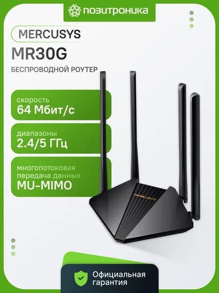 Роутер беспроводной MR30G, черный