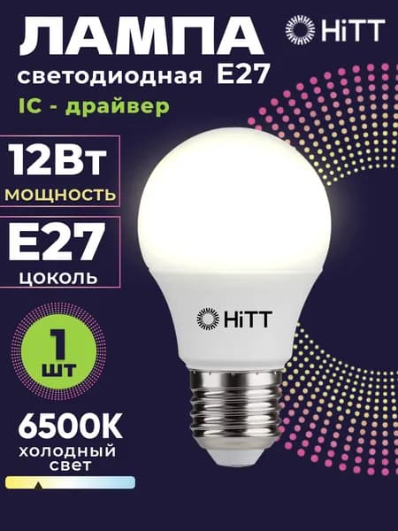 Лампочка светодиодная E27 12 Вт холодный белый 6500К, HiTT, 1 штука