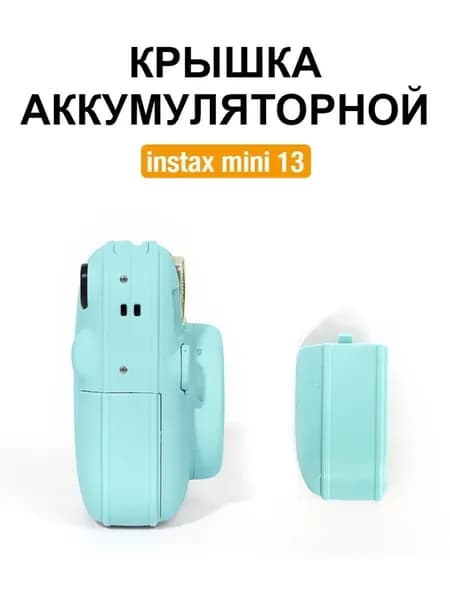 Film Lab - сменная крышка аккумулятора для Instax Mini 13 CAB37