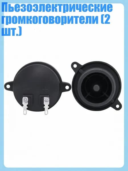 Пьезоэлектрические громкоговорители (2 шт.)