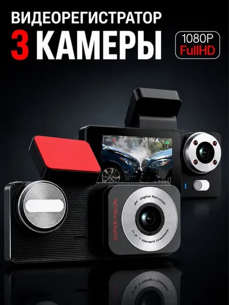Видеорегистратор 3 камеры