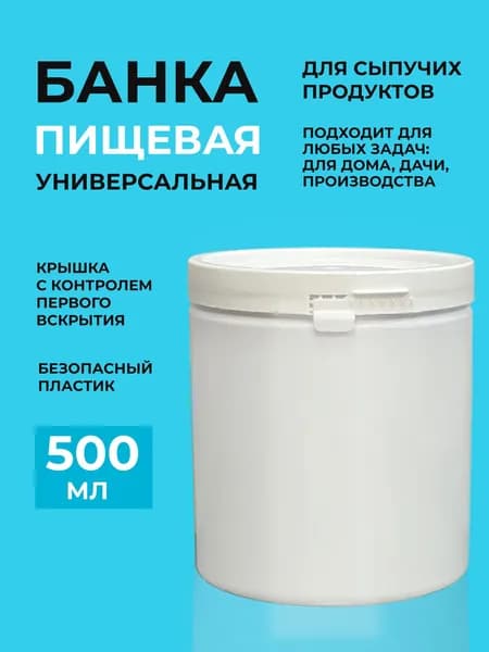 Банка пищевая для сыпучих продуктов с крышкой, для хранения, 500 мл