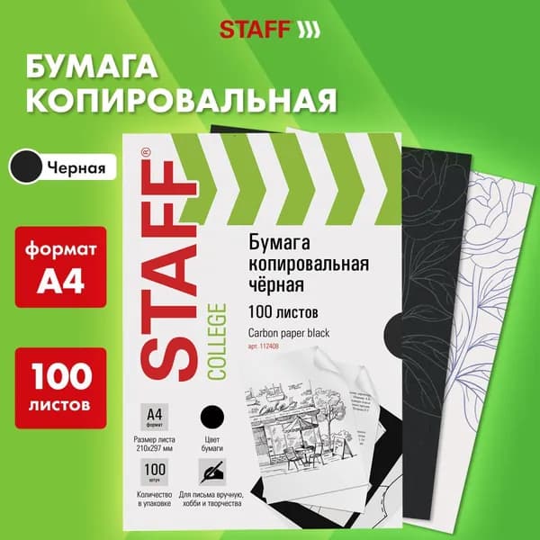 Копировальная бумага, копирка для бумаги А4 STAFF черная 100 листов 112408-4027