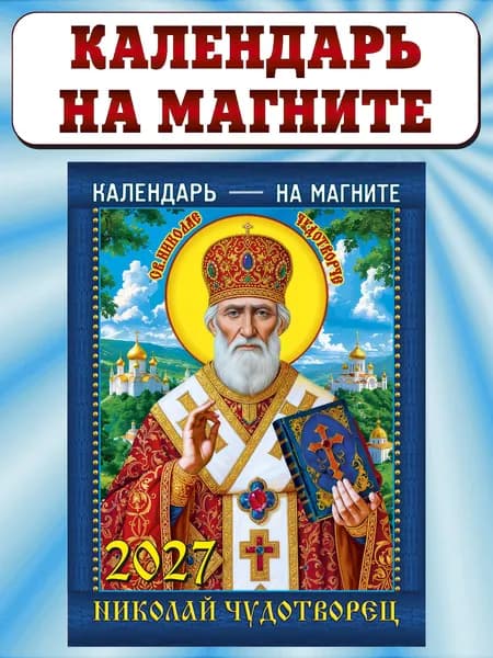 Календарь отрывной на магните 2027, "Николай Чудотворец"